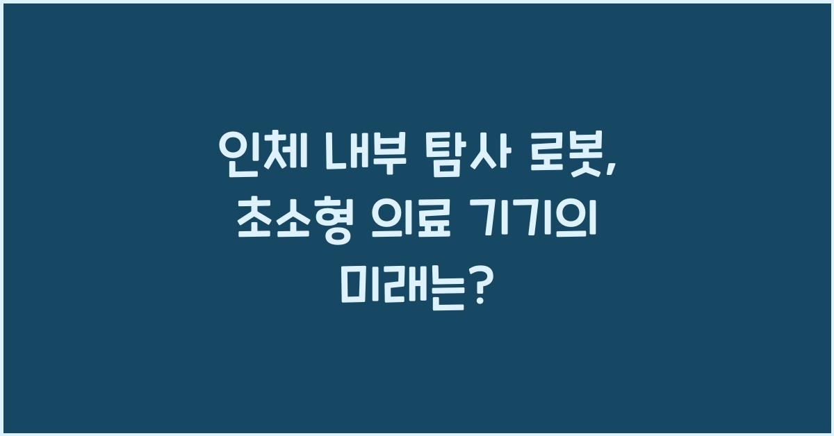 인체 내부 탐사 로봇, 초소형 의료 기기  
