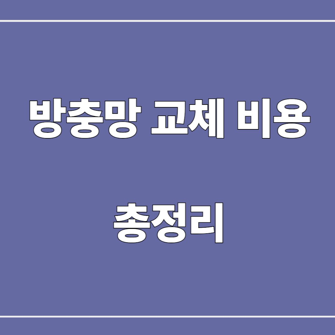 방충망 교체비용 총정리