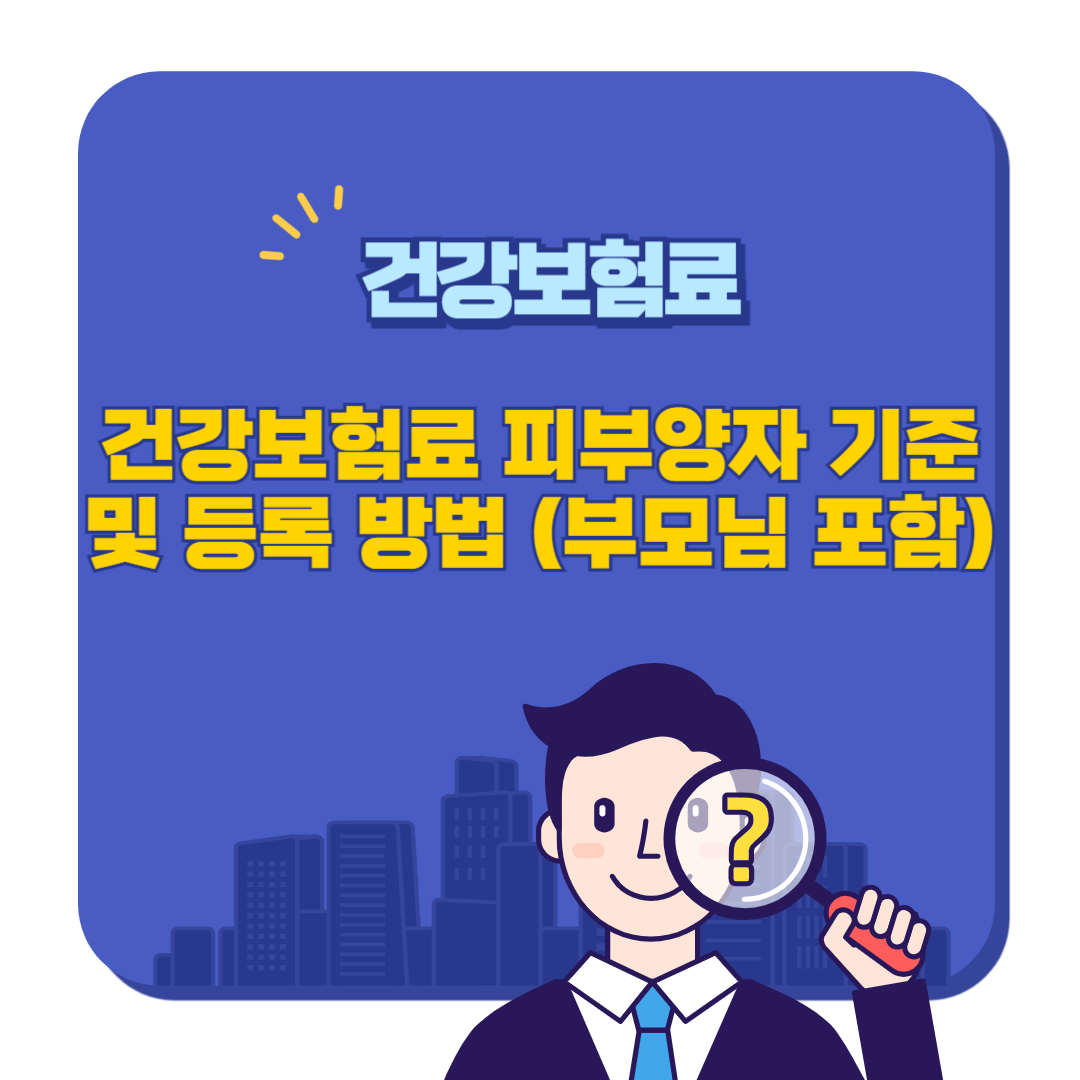 건강보험료 피부양자 기준 및 등록 방법 (부모님 포함)