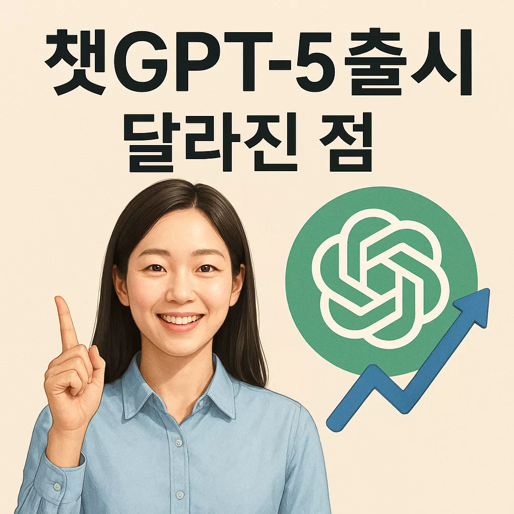 챗 GPT-5 출시 달라진 기능