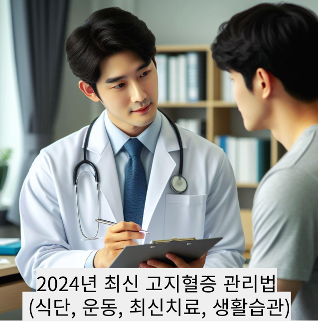 2024년 최신 고지혈증 관리법 (식단, 운동, 최신치료, 생활습관)