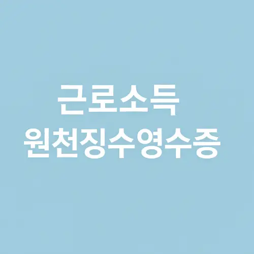 근로소득원천징수영수증