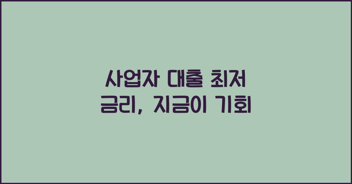 사업자 대출 최저 금리