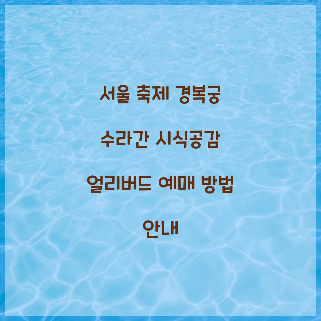 서울 축제 경복궁 수라간 시식공감