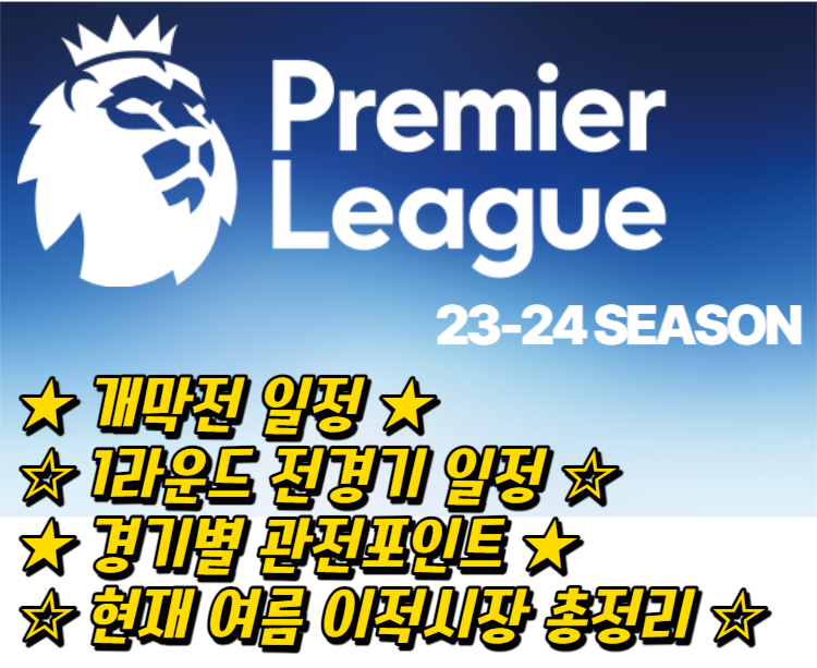 23-24 프리미어리그 EPL 개막전 경기 일정 및 관전포인트