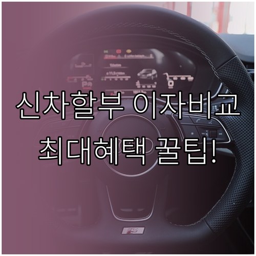 하나캐피탈 신차 할부 기간별 이자 비..