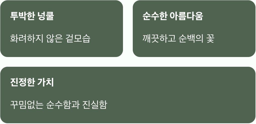 소박함 속에 깃든 순수함