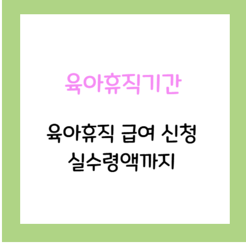 육아휴직기간-급여신청-실수령액까지-썸네일