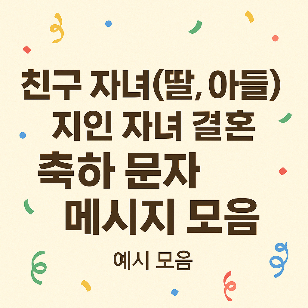 친구자녀(딸, 아들) 지인자녀 결혼 축하 문자