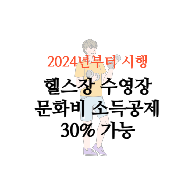 문화비 소득공제