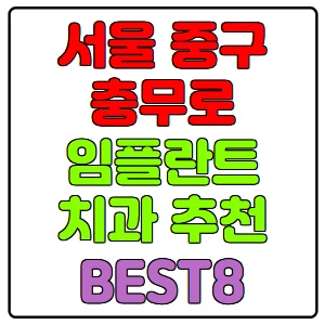 서울-중구-충무로-임플란트-치과-가격-비용-싼-곳,저렴한-곳,잘하는-곳,유명한-곳-BEST8-추천