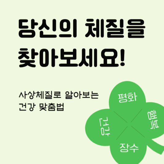 당신의 체질을 찾아보세요! 사상체질로 알아보는 건강 맞춤법