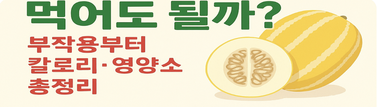 참외껍질-먹어도될까?-부작용-칼로리-영양소