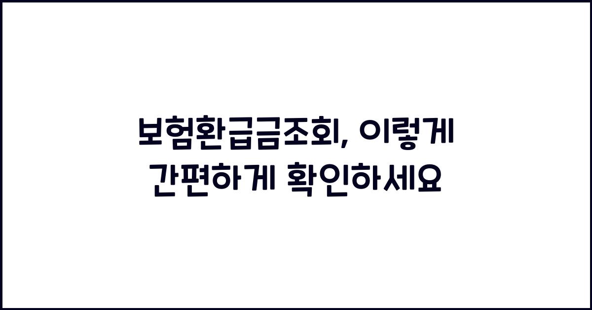 보험환급금조회