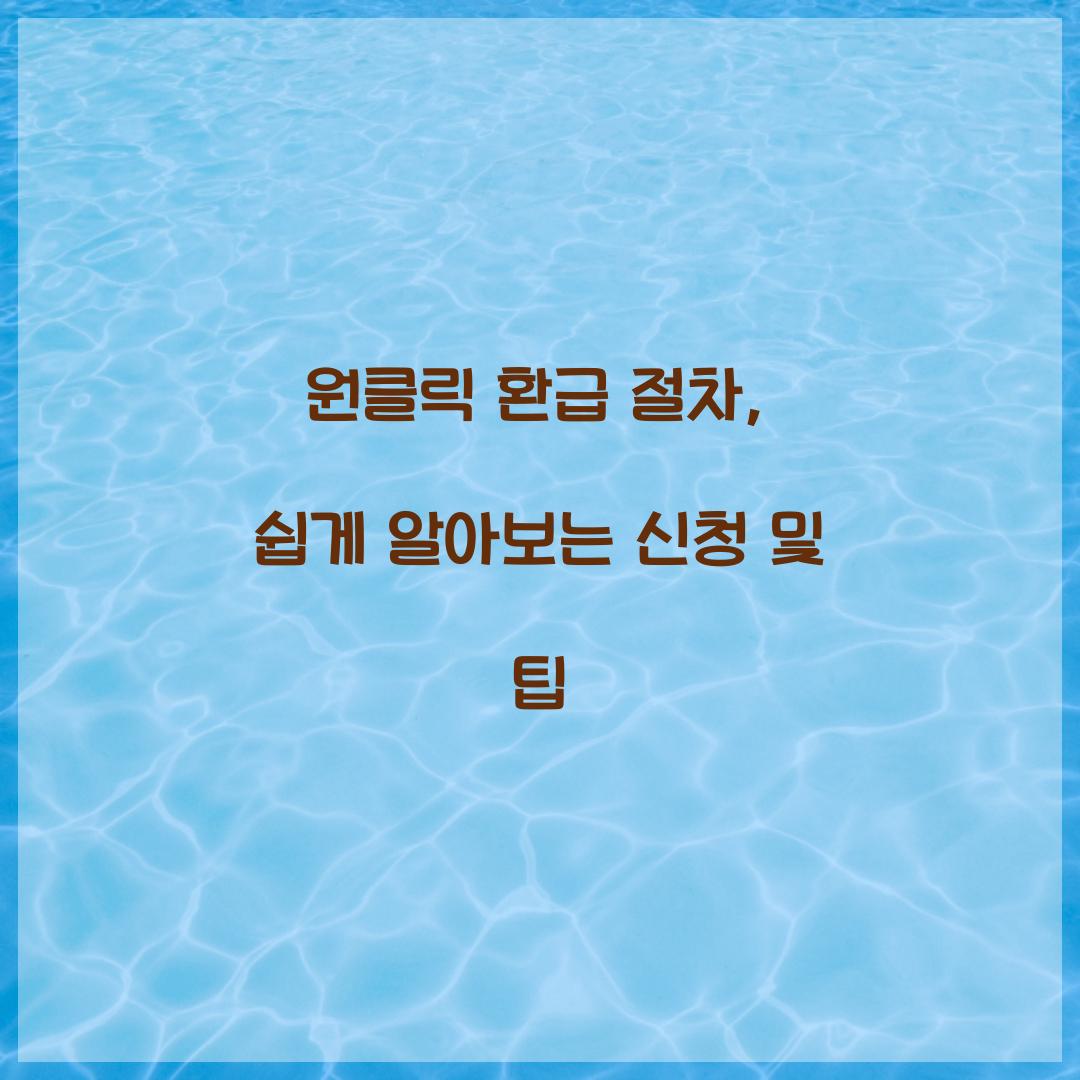 원클릭 환급 절차