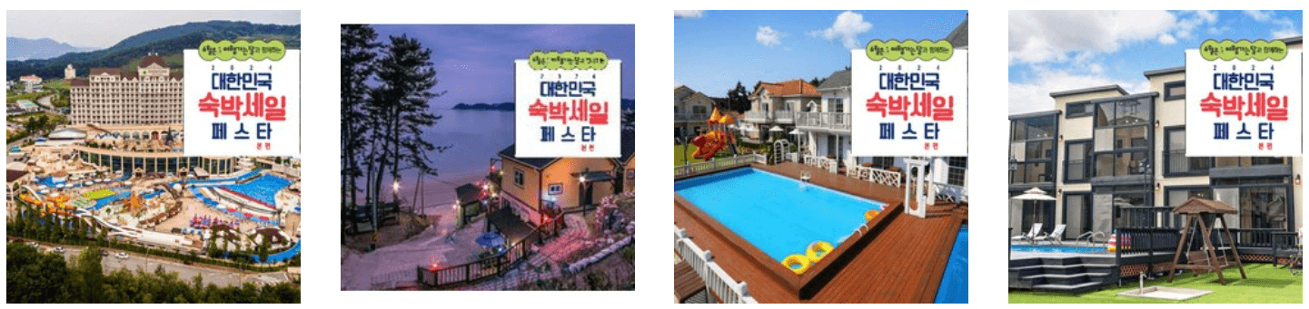 2024 숙박 세일 페스타 할인쿠폰