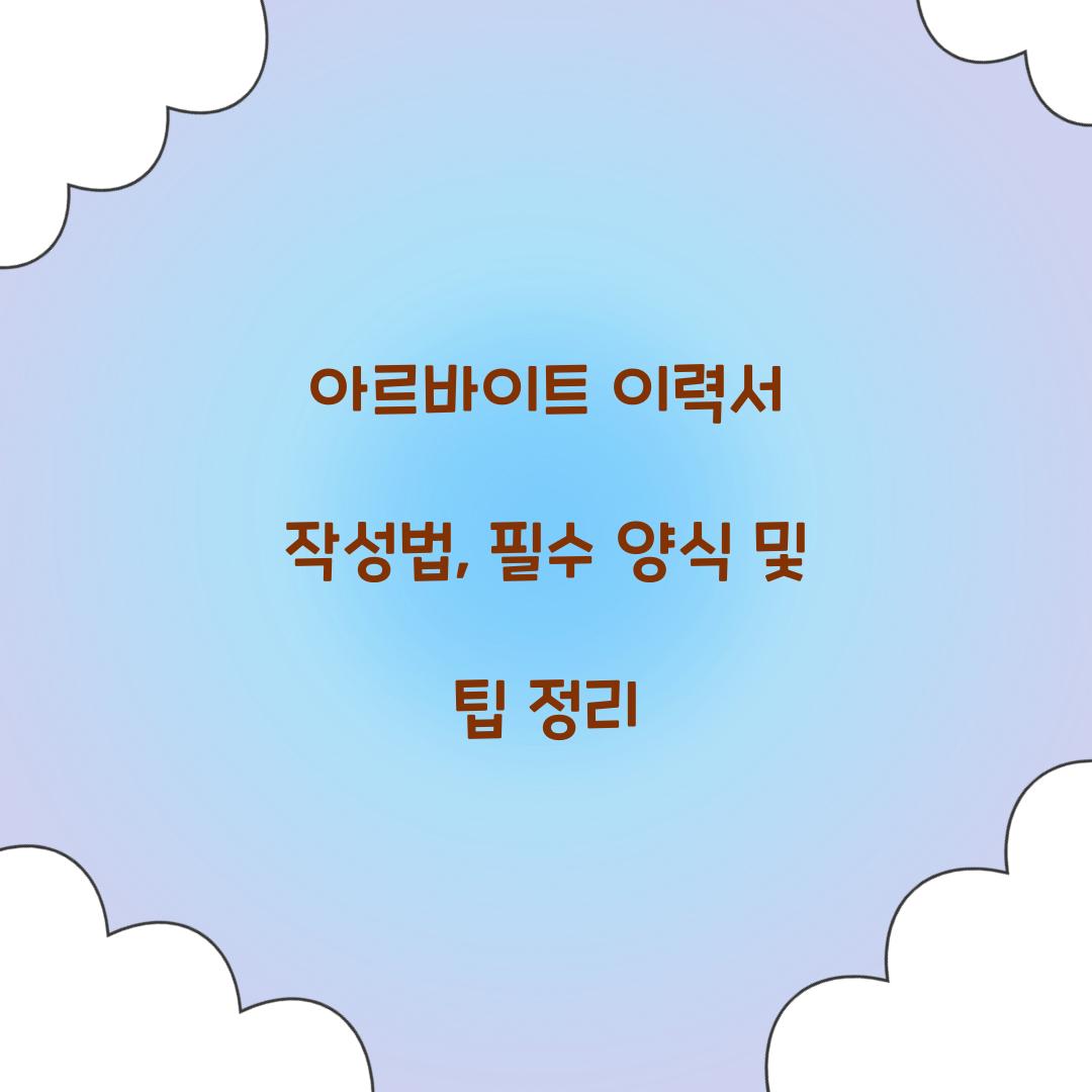 아르바이트 이력서 작성법