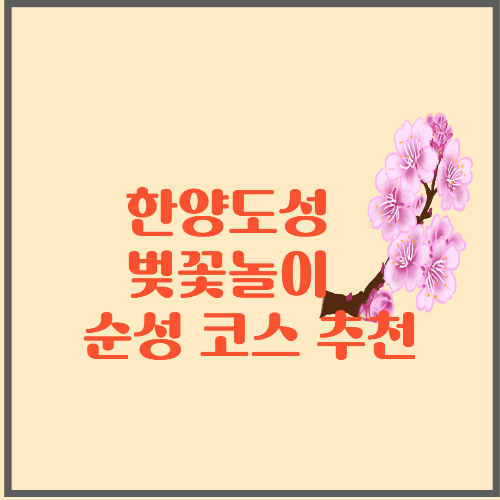 서울 봄나들이 벚꽃놀이 명소 추천 서울 한양도성 순성 코스