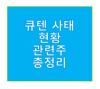 큐텐 사태 관련주
