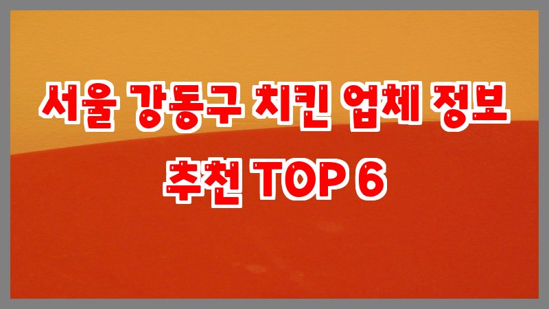 서울 강동구 치킨