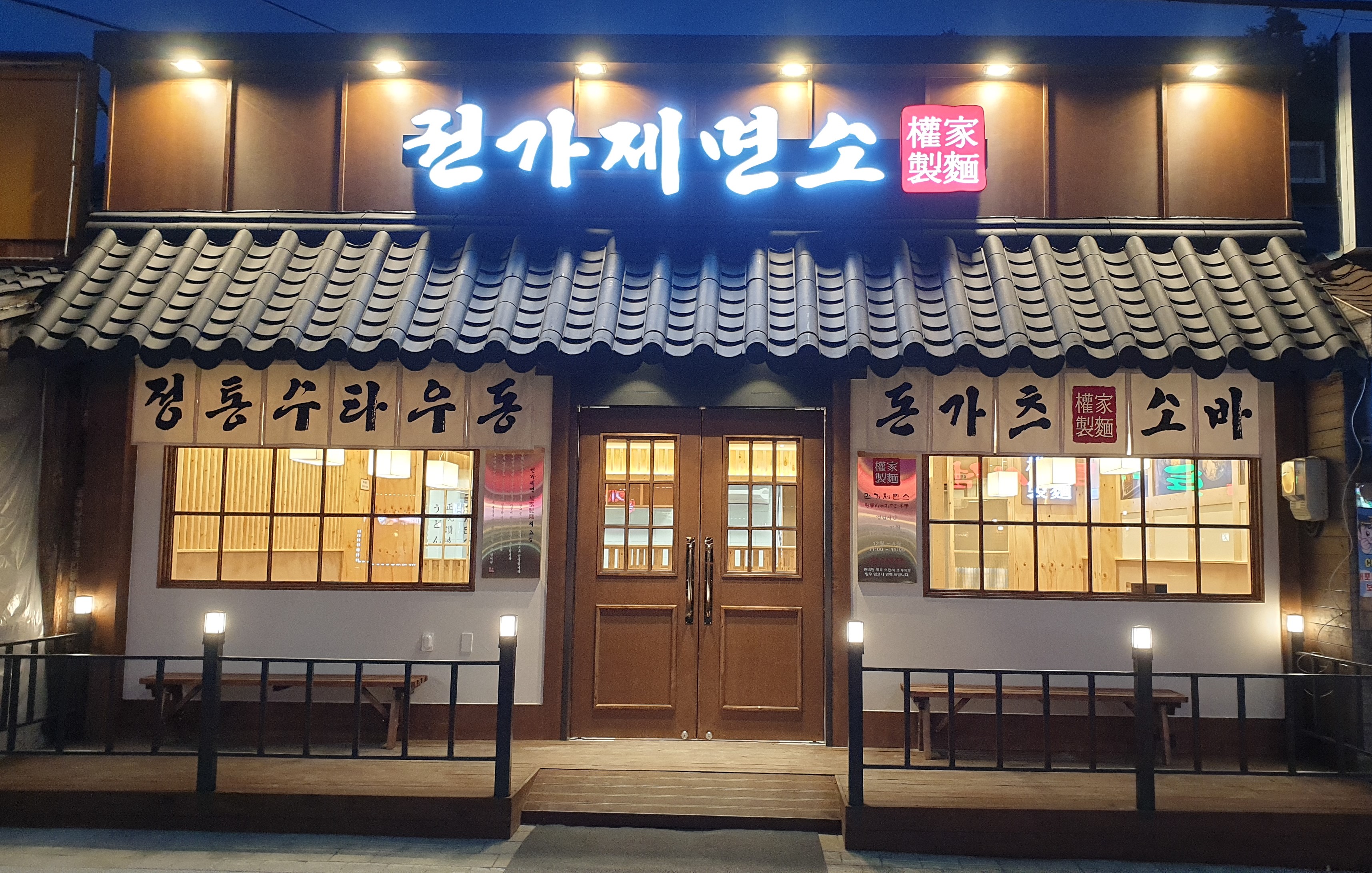 권가제면소 보은속리산점