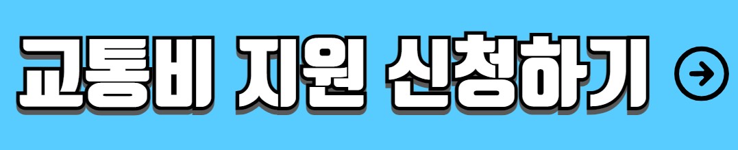 서울 어르신 교통비 지원 매월 3만원