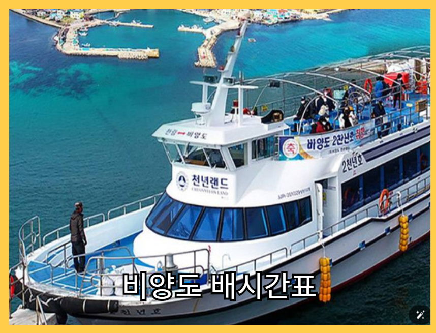 비양도_배시간표_인증샷명소