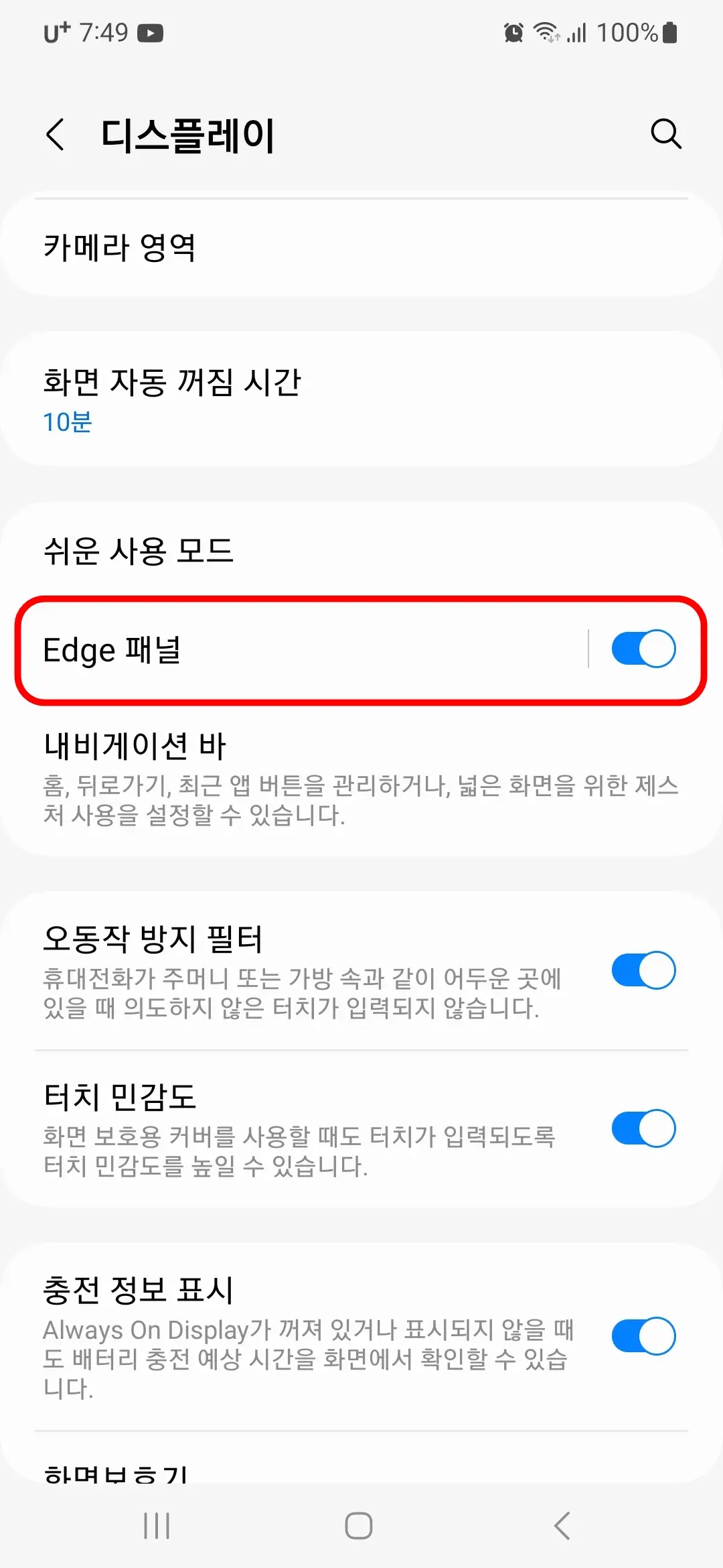 Edge 패널 켜기
