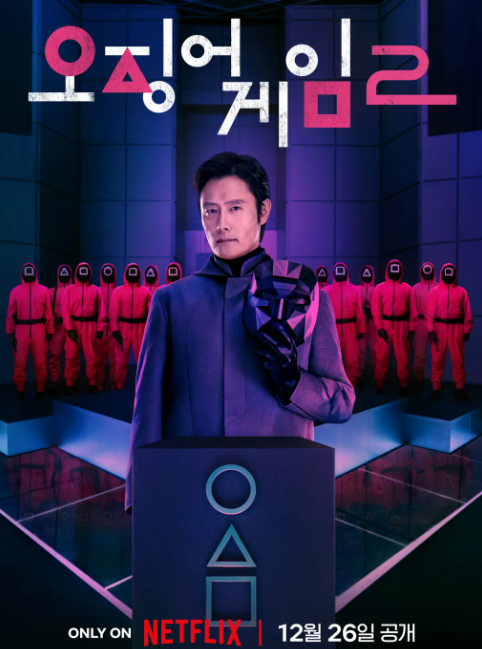 오징어게임 시즌2 