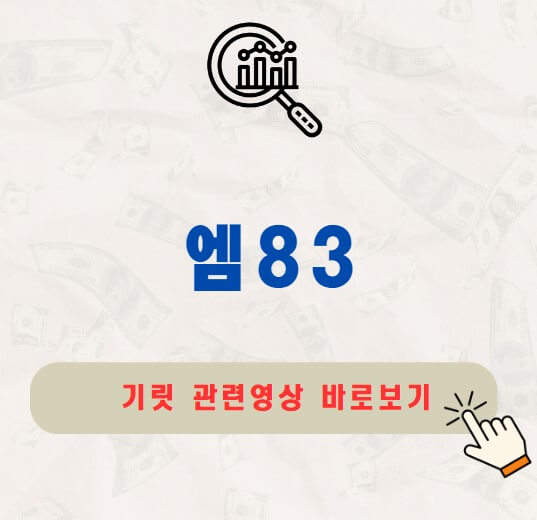 엠83 공모주 청약
