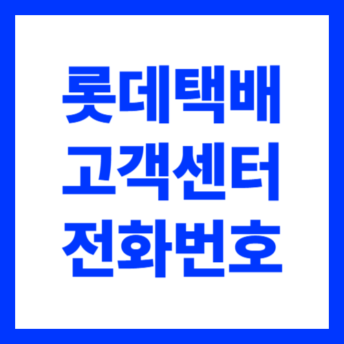 롯데택배 고객센터 전화번호 운영시간 상담사 연결 방법