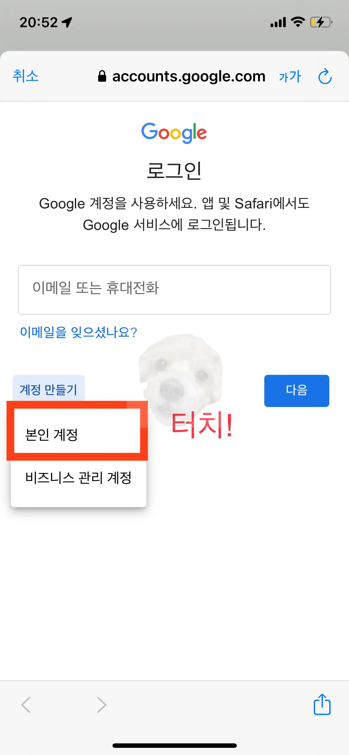 구글 계정을 새로 만들때는 본인계정 선택