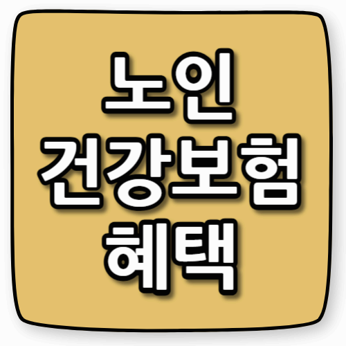 노인 건강검진 달라졌다? 꼭 챙겨야 할 건강보험 혜택 5가지