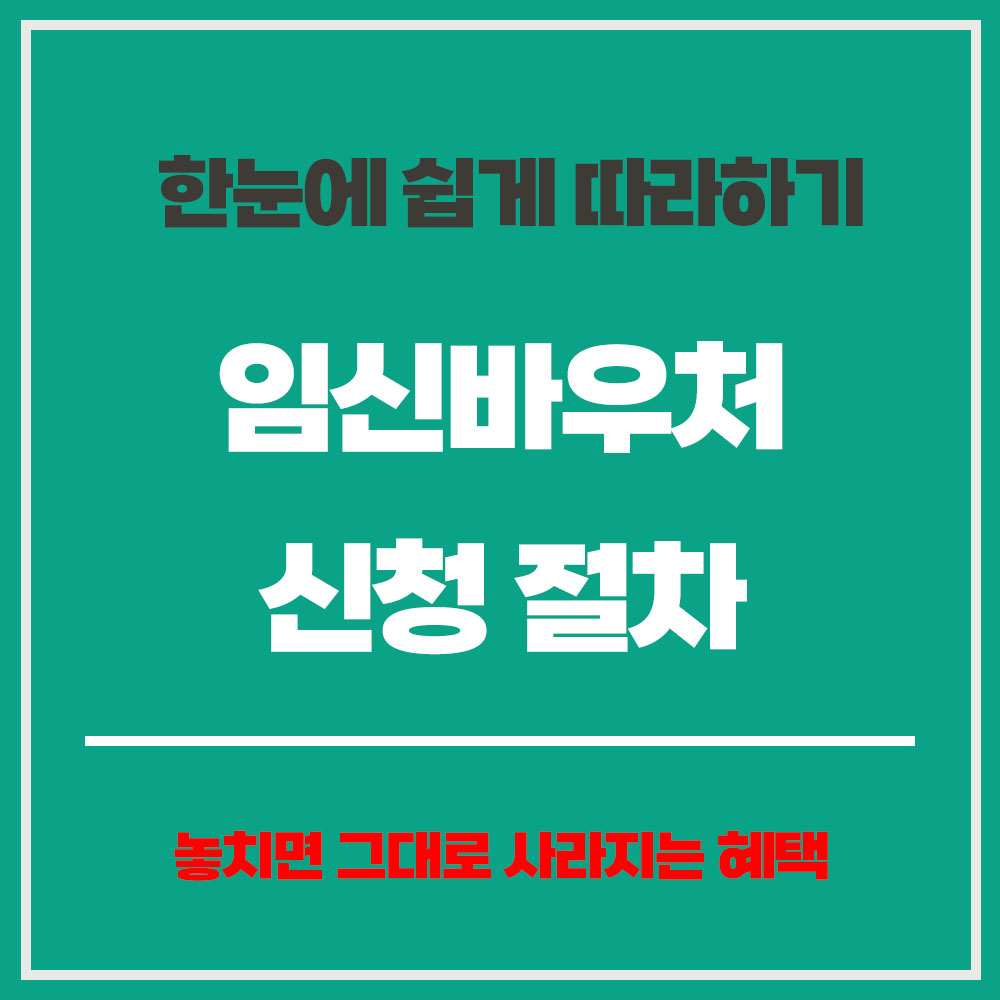 임신바우처 신청 절차 유의사항 국민행복카드 발급 임신 바우처 신청