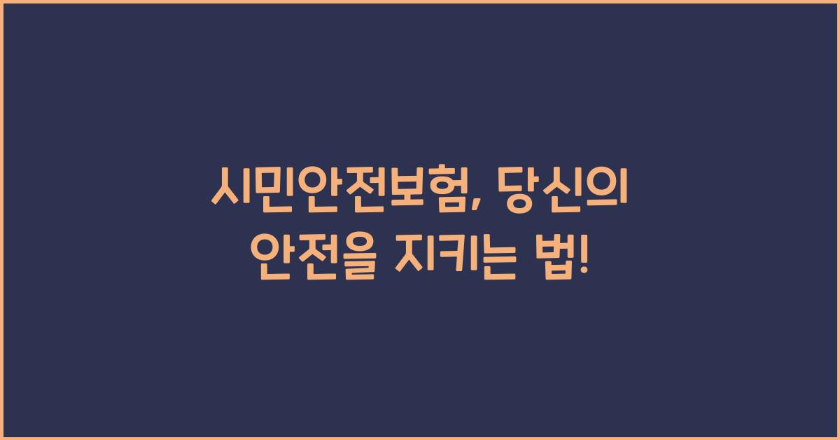 시민안전보험