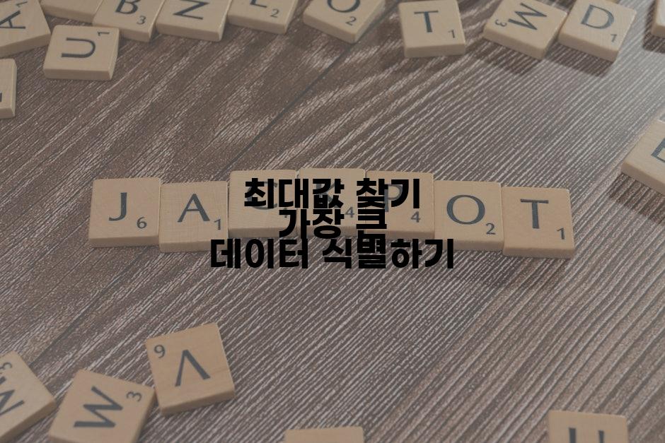 최대값 찾기 가장 큰 데이터 식별하기