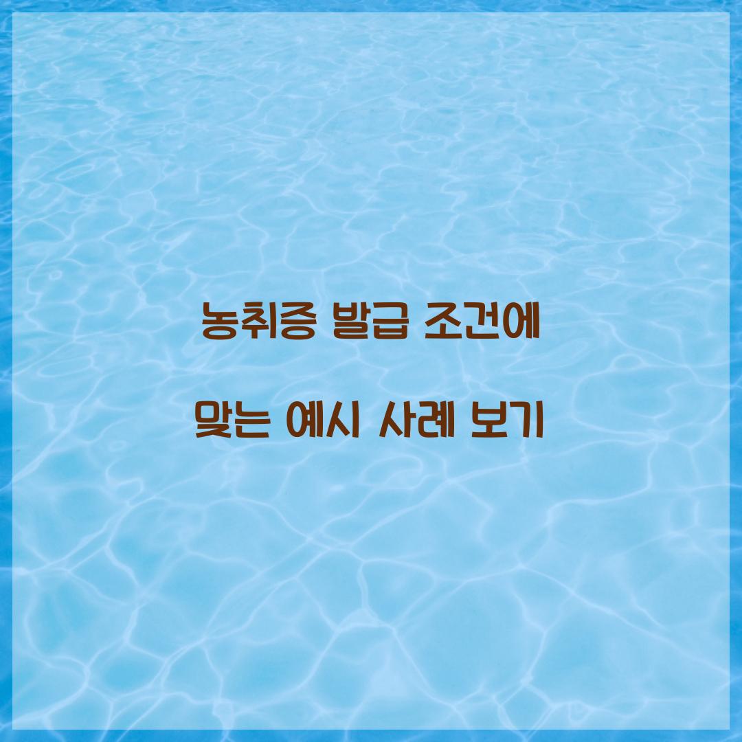 농취증 발급 조건에 맞는 예시 사례 보기