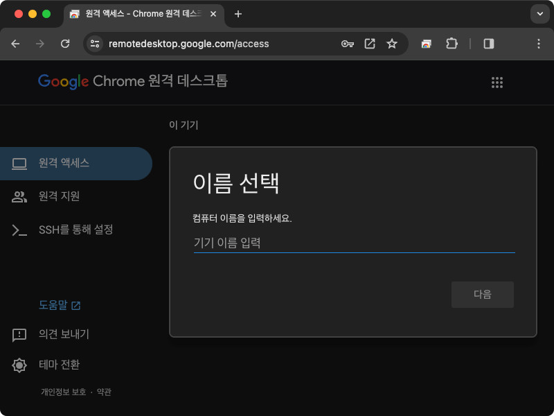 크롬 원격 데스크톱 현재 기기의 이름 입력