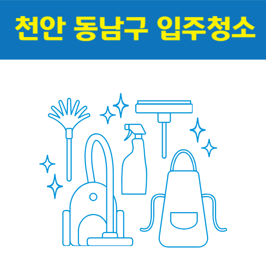 천안 동남구 입주청소 잘하는 곳 후기 비용 추천업체 BEST5