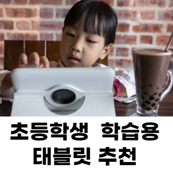 초등학생 학습용 테블릿