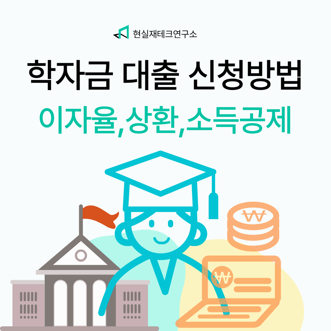 학자금대출 완전정복: 신청부터 상환, 소득공제까지