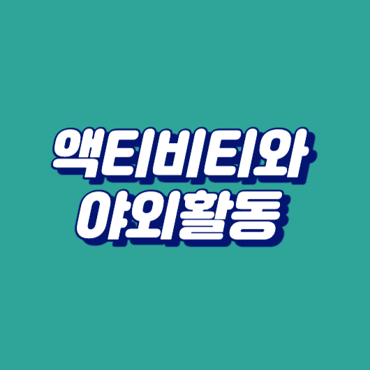 액티비티와 야외활동