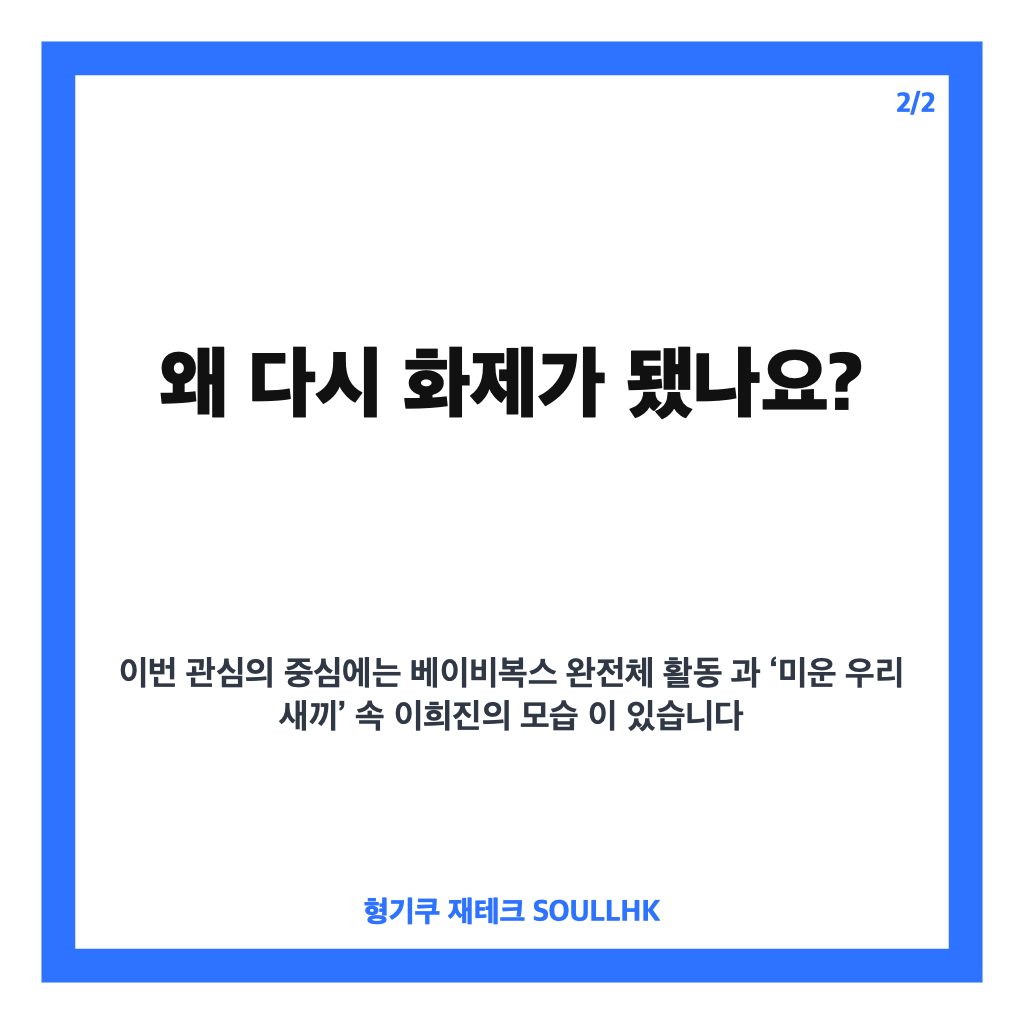 베이비복스 희진, 완전체 활동과 미우새 출연으로 주목받는 근황 카드뉴스 3