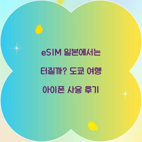 eSIM 일본에서는 터질까