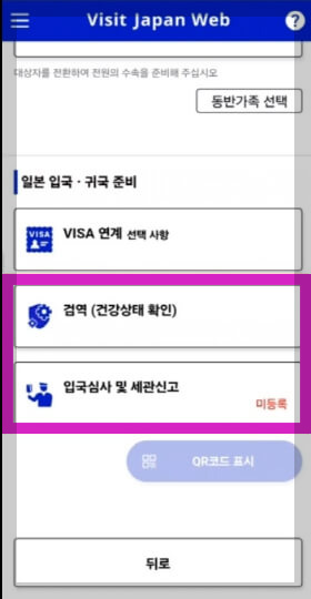 비짓재팬웹 편명 큐알 등록 방법 일본 입국 절차