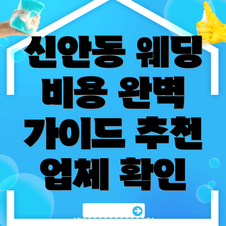 신안동 웨딩플래너