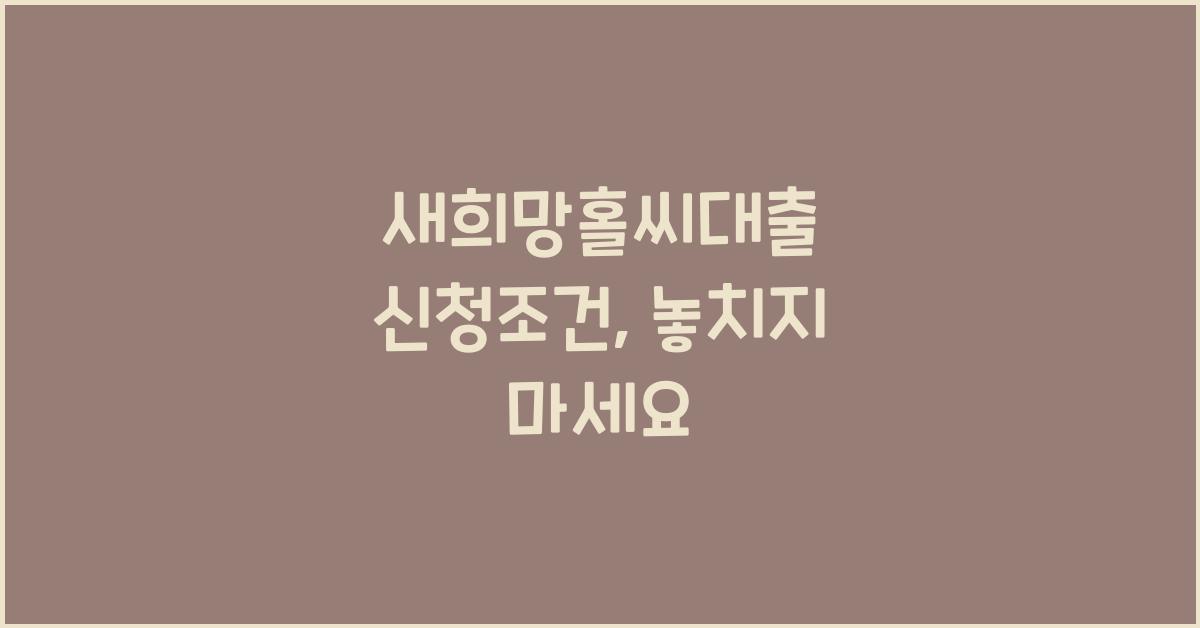 새희망홀씨대출 신청조건