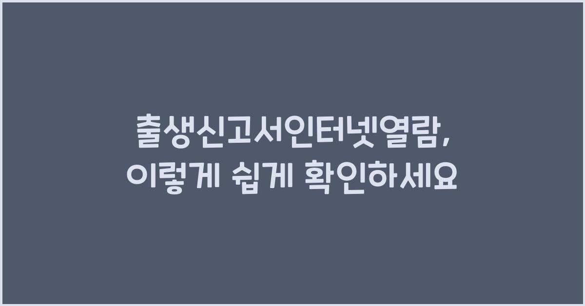 출생신고서인터넷열람