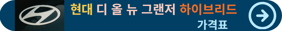 디 올뉴 그랜저 하이브리드