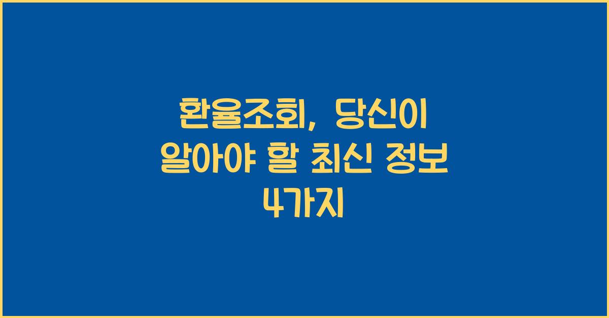 환율조회